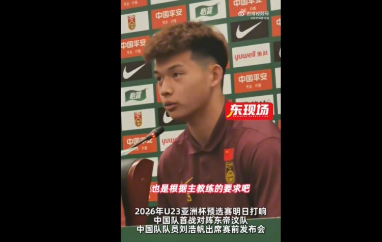 劉浩帆：球隊按照教練要求進行了針對性布置，分析了每個對手