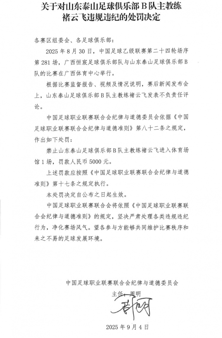 泰山B隊(duì)主帥褚云飛發(fā)表不負(fù)責(zé)任評論，被禁賽1場+罰款5000元
