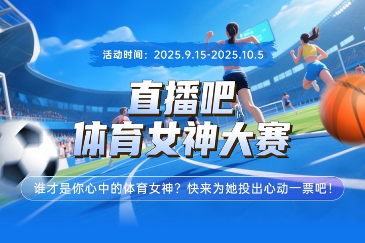 直播吧體育女神大賽B組賽果：劉湘第一 戰(zhàn)鷹攜手郭晶晶施密特晉級(jí)