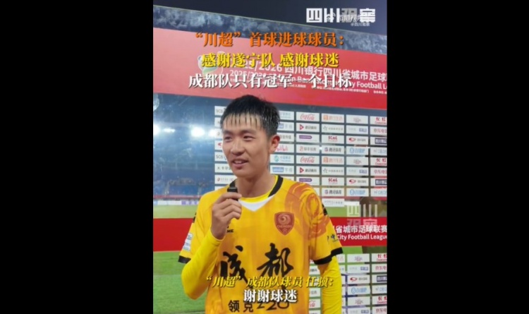 揭幕戰(zhàn)6-0遂寧隊！成都隊球員：只有一個目標(biāo)，冠軍