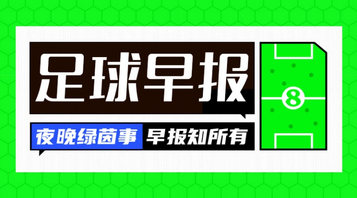 早報(bào)：阿森納93分鐘絕平曼城；金球獎(jiǎng)明日凌晨揭曉
