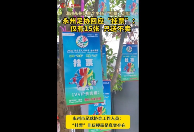 永州足協(xié)回應(yīng)“樹上掛票”：非玩梗、真實(shí)存在，僅有15張只送不賣
