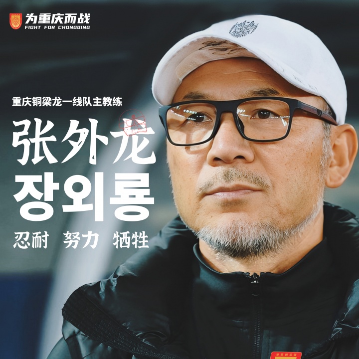 目標(biāo)沖超！官方：66歲韓國籍主帥張外龍執(zhí)教中甲球隊(duì)重慶銅梁龍！