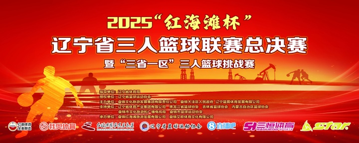 官宣！直播吧與2025遼寧省三人籃球聯(lián)賽總決賽達(dá)成深度合作