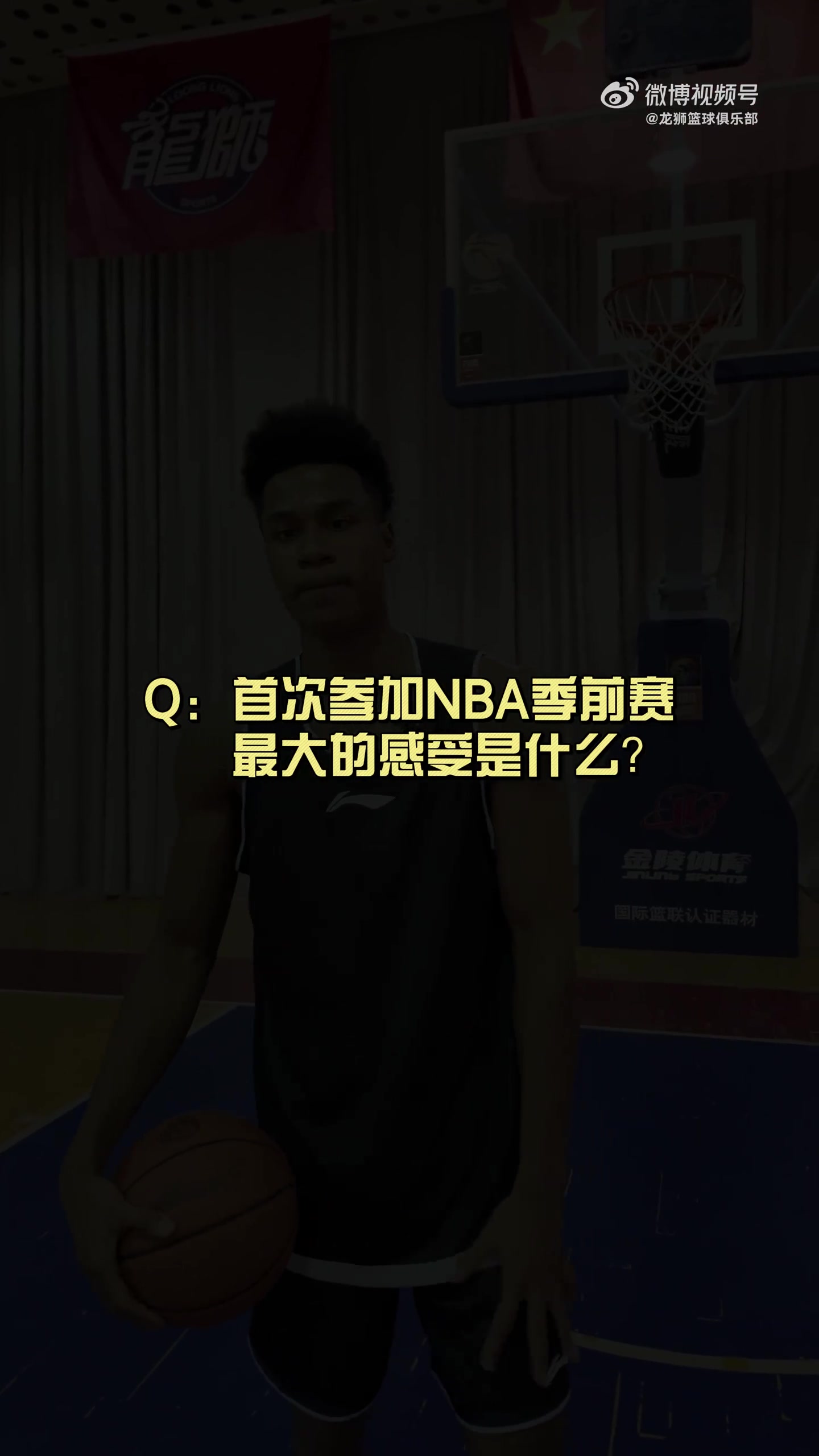 有人想在文班亞馬頭上扣籃？獅時訪談之NBA季前賽小采訪??