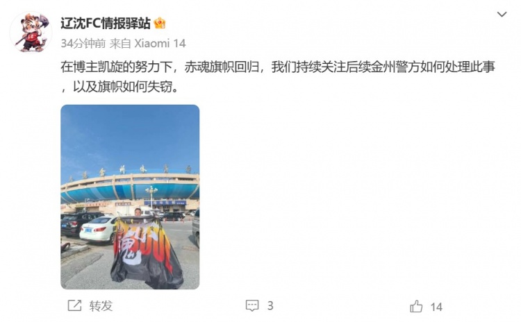 博主：遼寧鐵人球迷組織拿回旗幟，將持續(xù)關(guān)注后續(xù)處理