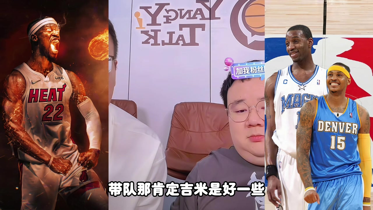 麥迪甜瓜吉米帶隊誰更強(qiáng)？楊侃媒體人：吉米好些 歷史地位麥＞瓜