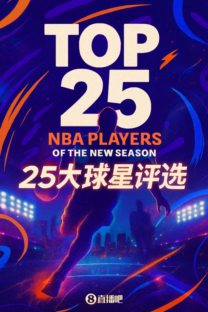 『吧友評(píng)選』??NBA新賽季25大球星：誰(shuí)是第一控衛(wèi)？