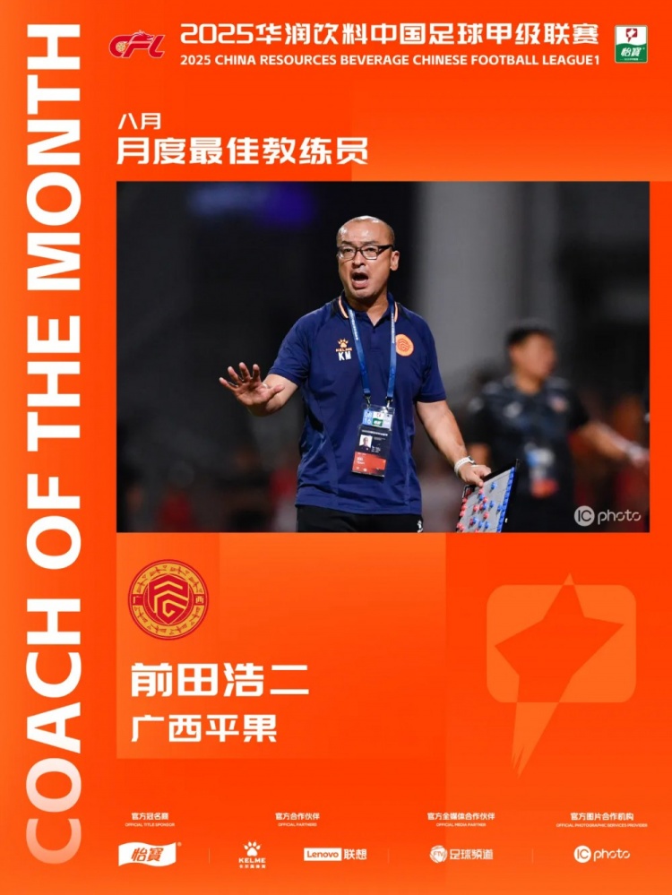 三戰(zhàn)全勝！官方：廣西平果主教練前田浩二當(dāng)選中甲8月最佳主教練