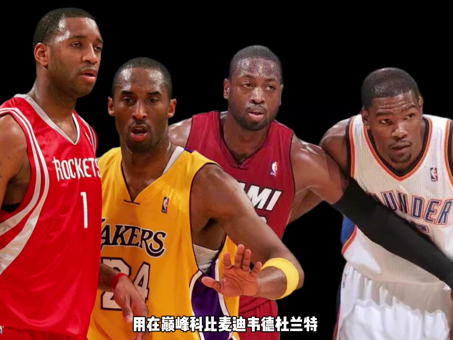 巔峰科比麥迪韋德KD誰支配球更強？楊毅：先排除KD 科麥會更好
