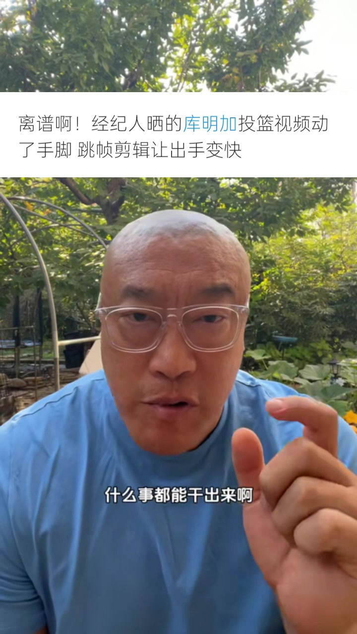 馬?。簬?kù)明加團(tuán)隊(duì)為了大合同無(wú)所不用其極 P視頻只會(huì)降低口碑信用