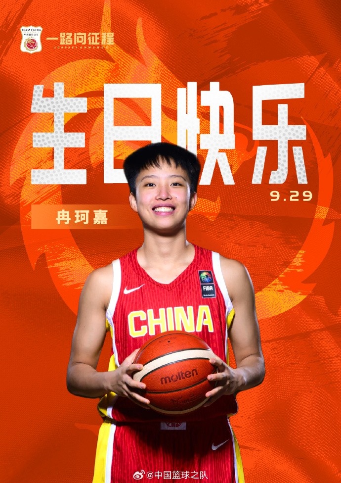 中國(guó)籃球之隊(duì)官博祝冉珂嘉19歲生快：新歲無畏 快意攻防 繼續(xù)向前
