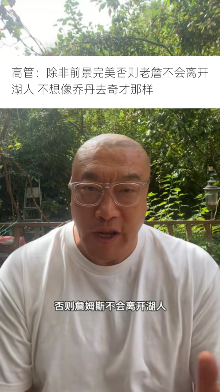 馬健：詹姆斯加盟任何隊時情況都會非常完美 看聯(lián)盟是否補(bǔ)償湖人