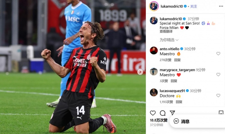 莫德里奇社媒慶祝勝利：在圣西羅球場的特別夜晚！Forza Milan