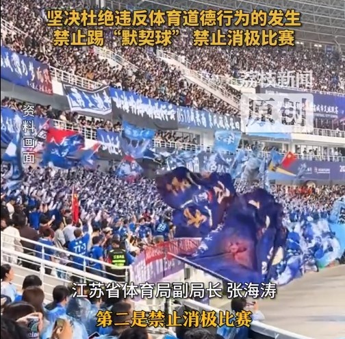 江蘇省體育局回應(yīng)賽風(fēng)賽紀(jì)問(wèn)題：禁止踢“默契球”，禁止消極比賽