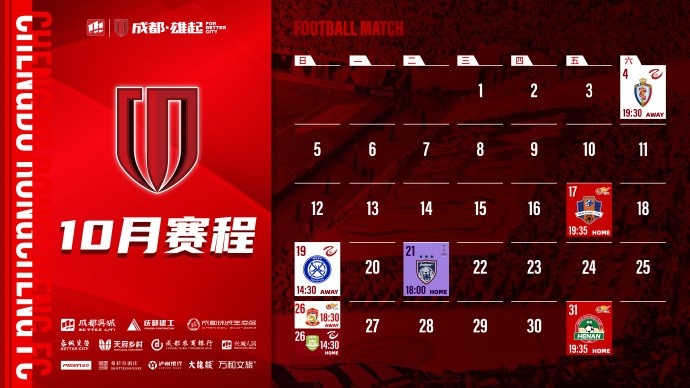 成都蓉城 10月賽程壁紙出爐！