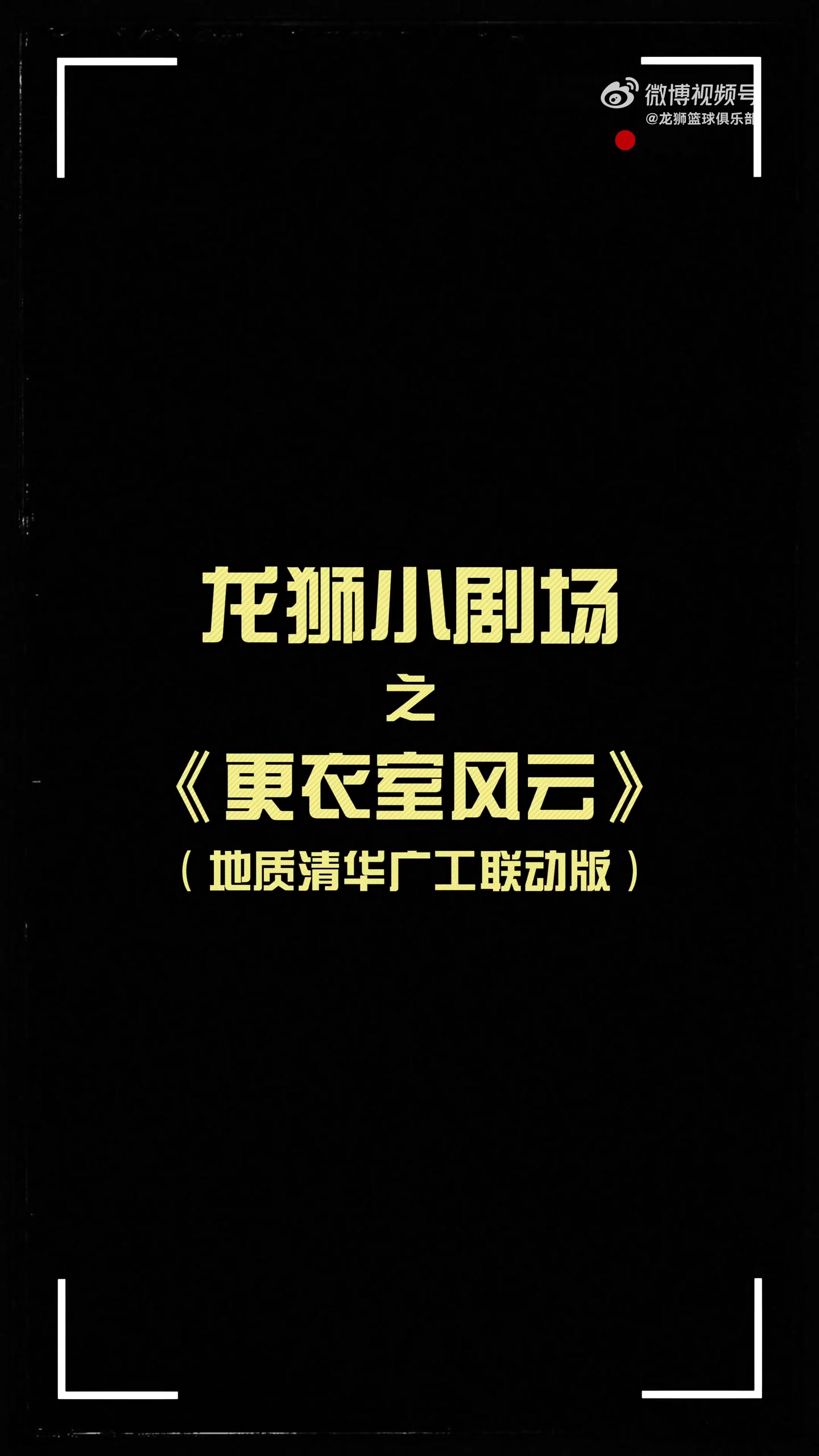 更衣室火花四濺！龍獅小劇場之更衣室風(fēng)云 地質(zhì)清華廣工聯(lián)動篇