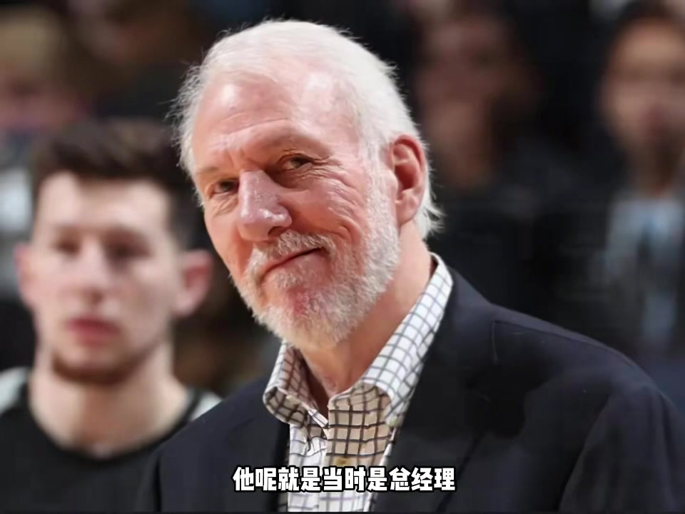 楊毅：波波以GM身份炒掉主教練上位 抽得鄧肯后憑借勝利扭轉風評