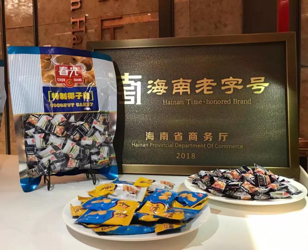 春光食品榮獲首批“海南老字號(hào)”授牌2.jpg