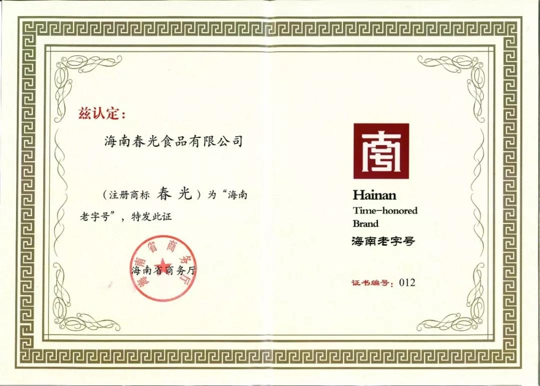 春光食品榮獲首批“海南老字號(hào)”授牌1.jpg